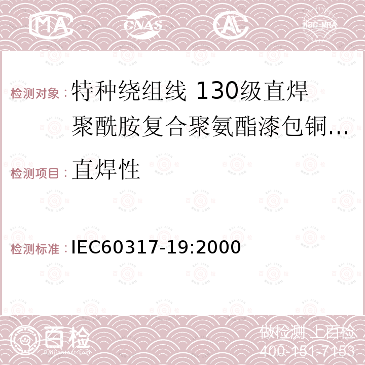 直焊性 IEC 60317-8-2010 特种绕组线规范 第8部分:180级聚酯酰亚胺漆包圆铜线