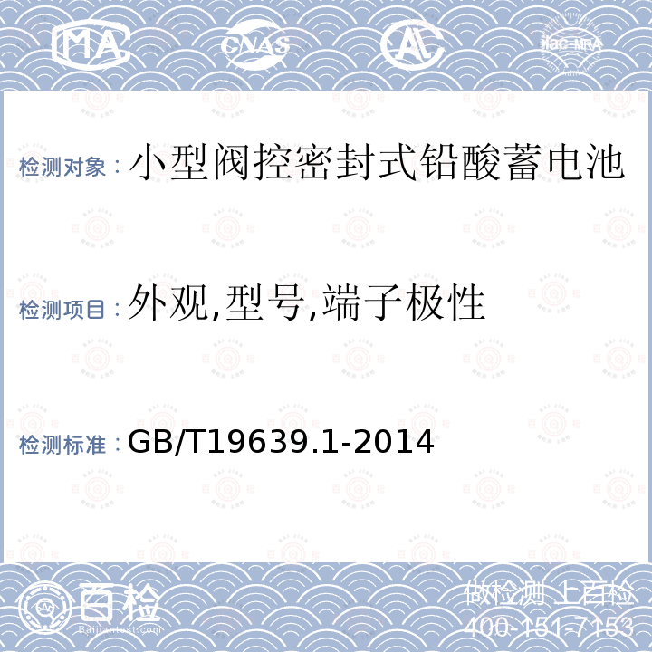 外观,型号,端子极性 通用阀控式铅酸蓄电池第1部分:技术条件