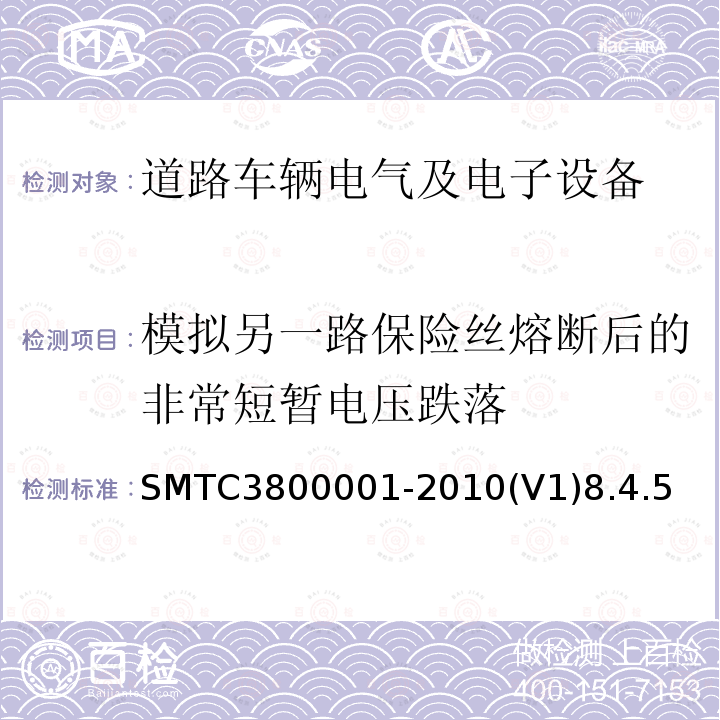 模拟另一路保险丝熔断后的非常短暂电压跌落 SMTC3800001-2010(V1)8.4.5 通用电器零部件测试方法