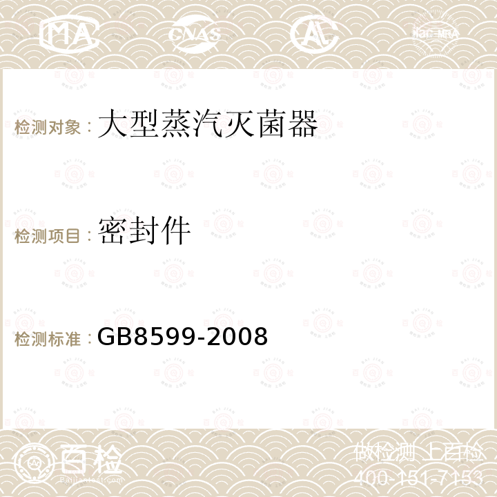 密封件 GB 8599-2008 大型蒸汽灭菌器技术要求 自动控制型