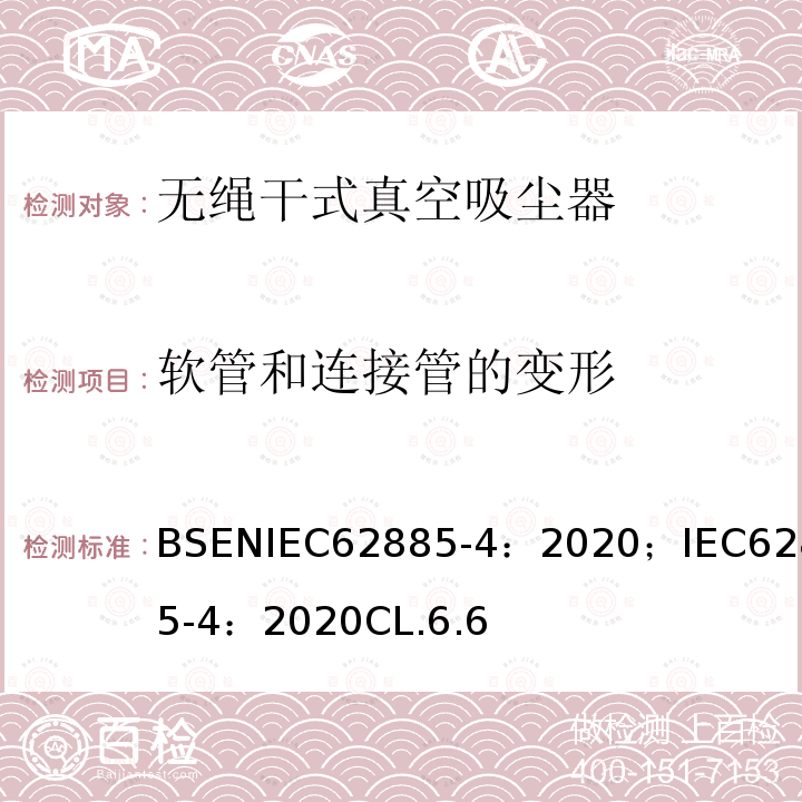 软管和连接管的变形 表面清洁器具 第4部分:家用或类似用途的无绳干式真空吸尘器 性能测量方法