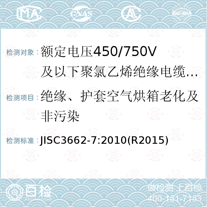 绝缘、护套空气烘箱老化及非污染 额定电压450/750V及以下聚氯乙烯绝缘电缆 第7部分：2芯或多芯屏蔽和非屏蔽软电缆