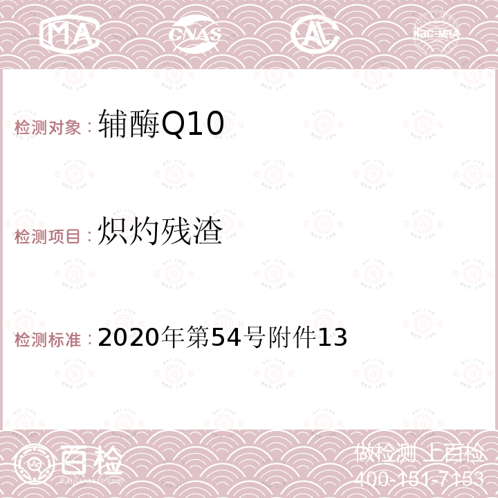 炽灼残渣 关于发布辅酶Q10等五种保健食品原料目录的公告（附件1 保健食品原料目录 辅酶Q10）