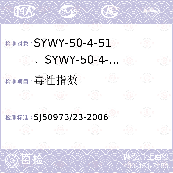 毒性指数 SYWY-50-4-51、SYWY-50-4-52、SYWYZ-50-4-51、SYWYZ-50-4-52、SYWRZ-50-4-51、SYWRZ-50-4-52型物理发泡聚乙烯绝缘柔软同轴电缆详细规范