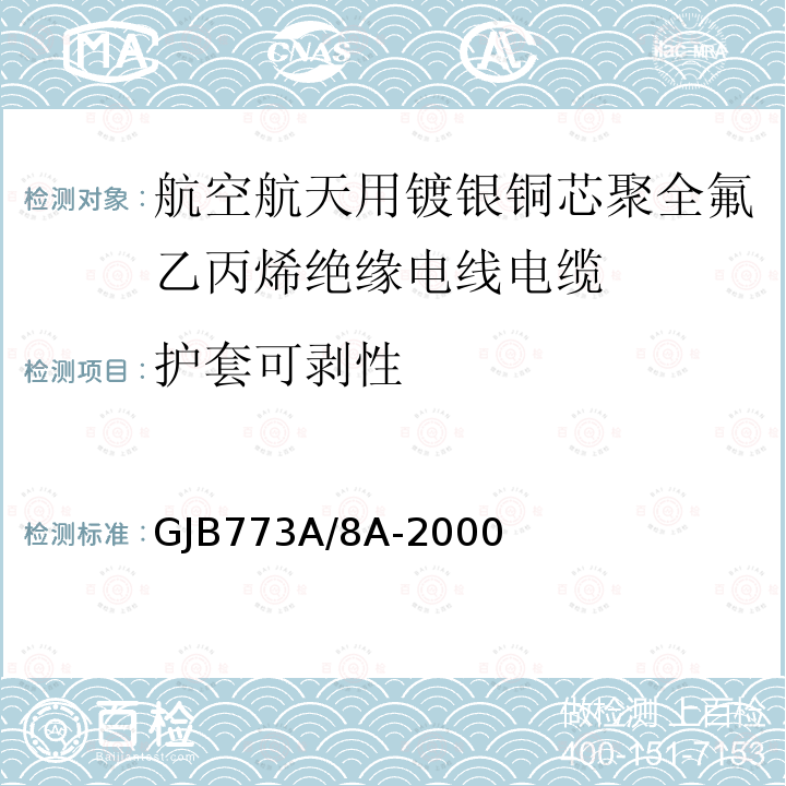 护套可剥性 GJB773A/8A-2000 航空航天用镀银铜芯聚全氟乙丙烯绝缘电线电缆详细规范
