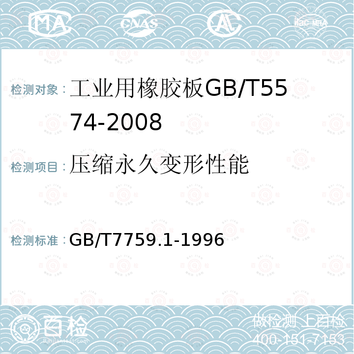 压缩永久变形性能 硫化橡胶、热塑性橡胶常温、高温和低温下压缩永久变形测定