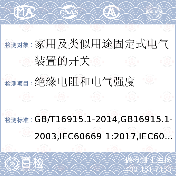 绝缘电阻和电气强度 家用及类似用途固定式电气装置的开关 第一部分：通用要求