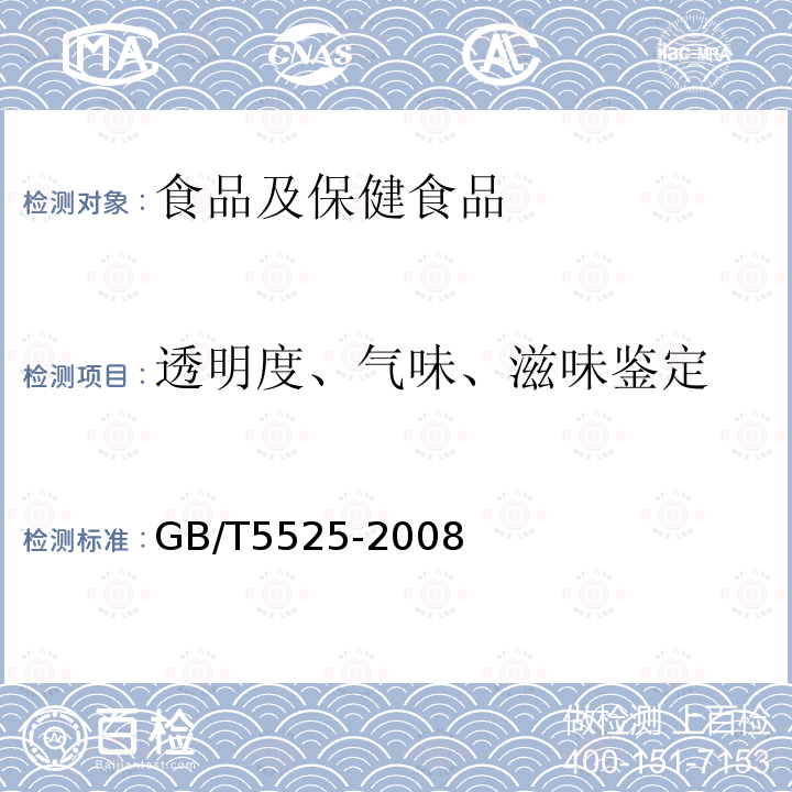 透明度、气味、滋味鉴定 植物油脂 透明度、气味、滋味鉴定法