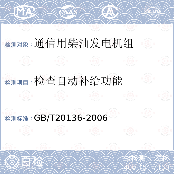 检查自动补给功能 内燃机电站通用试验方法