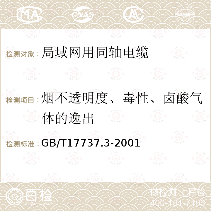 烟不透明度、毒性、卤酸气体的逸出 GB/T 17737.3-2001 射频电缆 第3部分:局域网用同轴电缆分规范