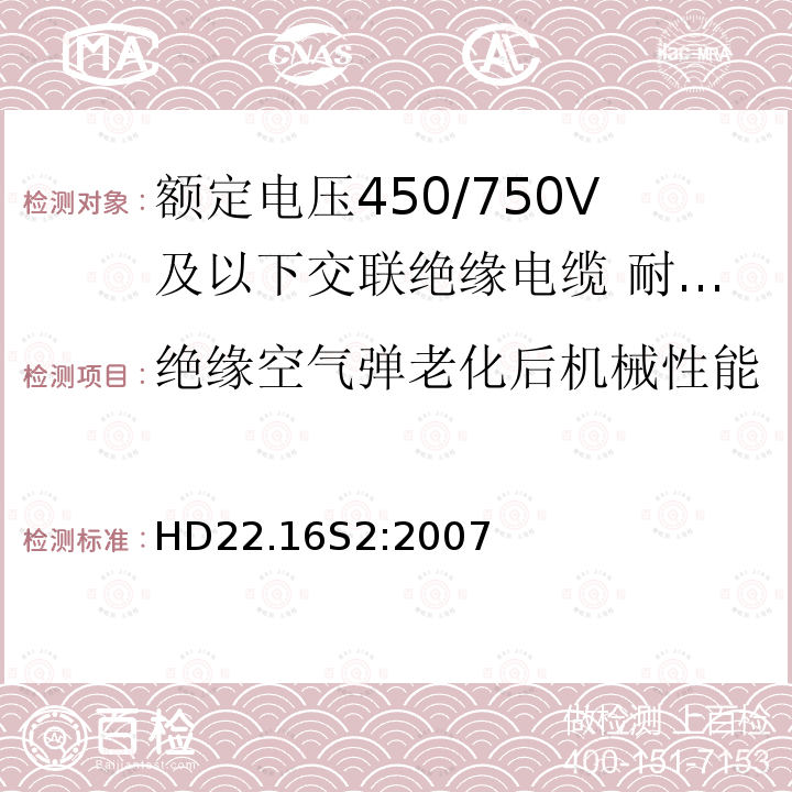 绝缘空气弹老化后机械性能 额定电压450/750V及以下交联绝缘电缆 第16部分:耐水氯丁橡胶或类似合成弹性体护套电缆