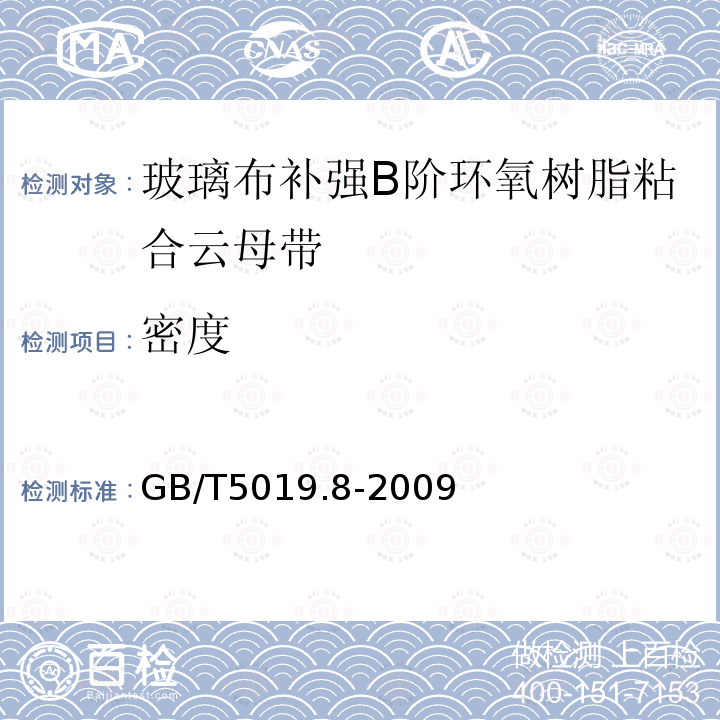 密度 以云母为基的绝缘材料 第8部分：玻璃布补强B阶环氧树脂粘合云母带