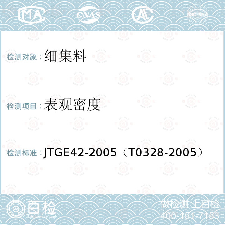 表观密度 公路工程集料试验规程 细集料表观密度试验 (容量瓶法)