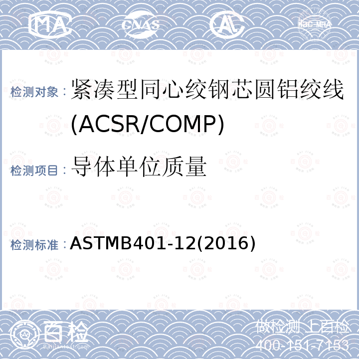 导体单位质量 紧凑型同心绞钢芯圆铝绞线标准规范(ACSR/COMP)