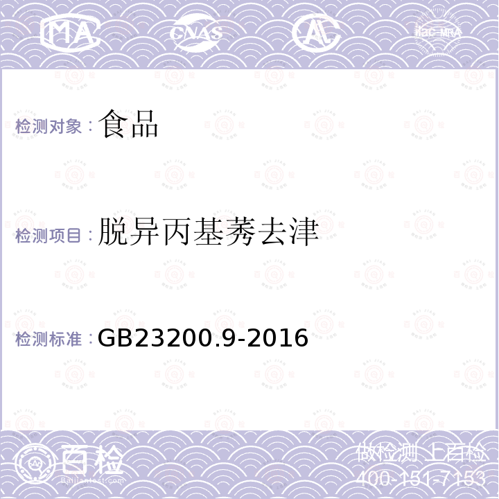 脱异丙基莠去津 食品中安全国家标准 粮谷中475种农药及相关化学品残留量的测定 气相色谱-质谱法