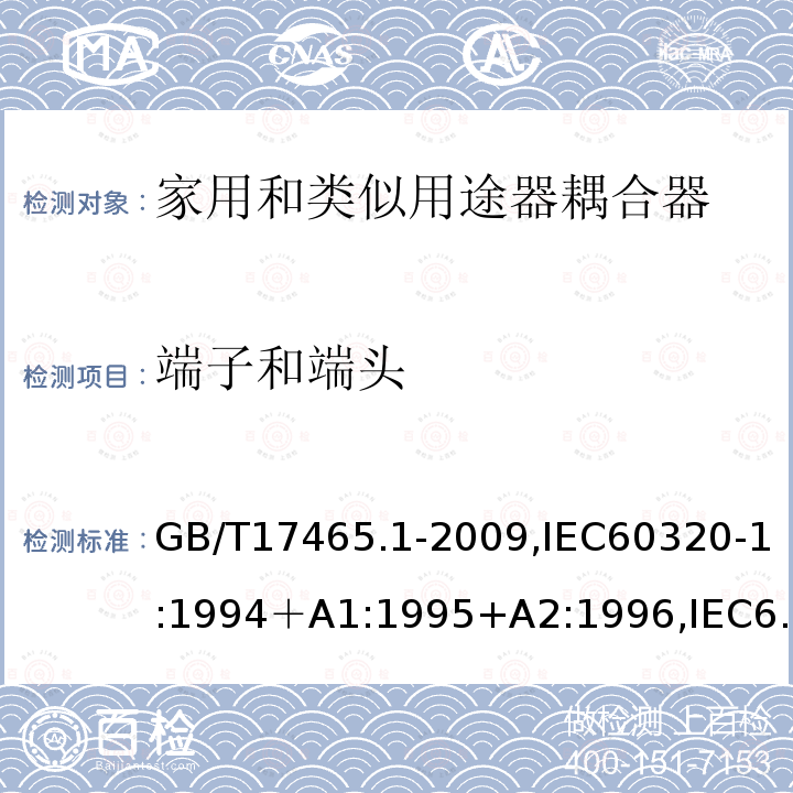 端子和端头 家用和类似用途的器具耦合器 第一部分：通用要求