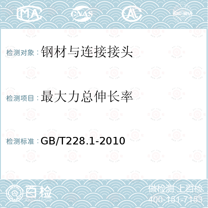 最大力总伸长率 金属材料 拉伸试验 第1部分 室温试验方法