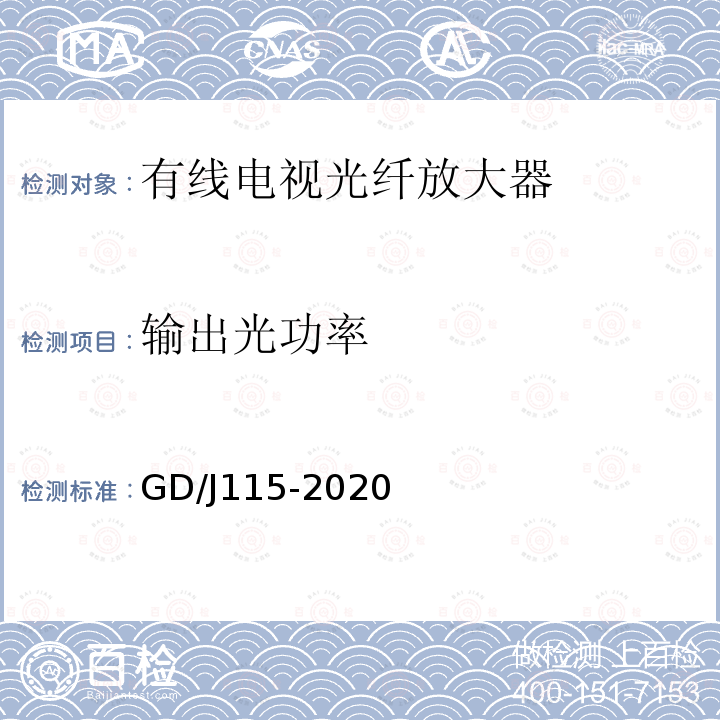 输出光功率 GD/J115-2020 有线电视系统光放大器技术要求和测量方法