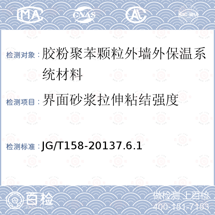 界面砂浆拉伸粘结强度 胶粉聚苯颗粒外墙外保温系统材料