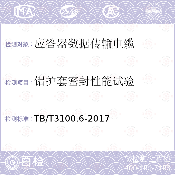 铝护套密封性能试验 铁路数字信号电缆 第6部分：应答器数据传输电缆