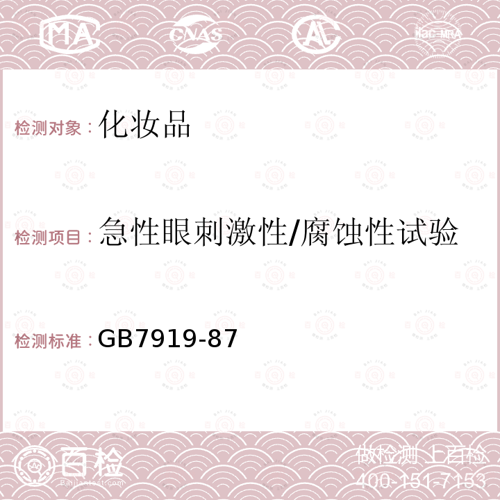 急性眼刺激性/腐蚀性试验 化妆品安全性评价程序和方法 5.4急性眼刺激性/腐蚀性试验