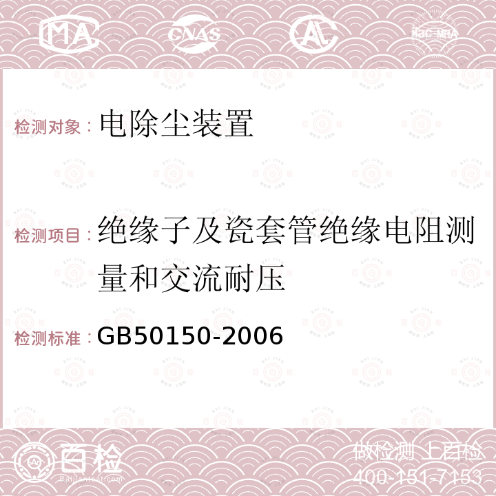 绝缘子及瓷套管绝缘电阻测量和交流耐压 GB 50150-2006 电气装置安装工程 电气设备交接试验标准(附条文说明)