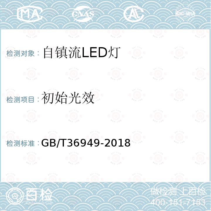 初始光效 双端LED灯性能要求