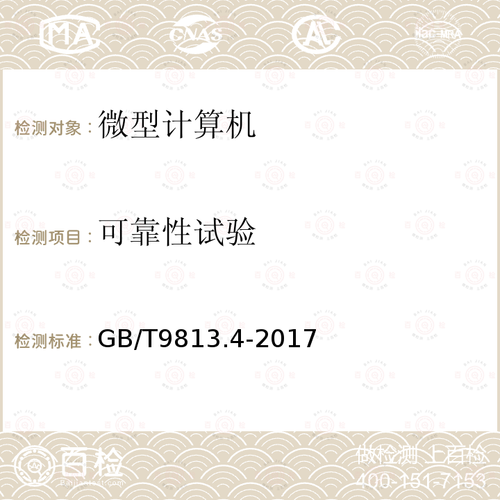 可靠性試驗 計算機通用規范 第4部分：工業應用微型計算機