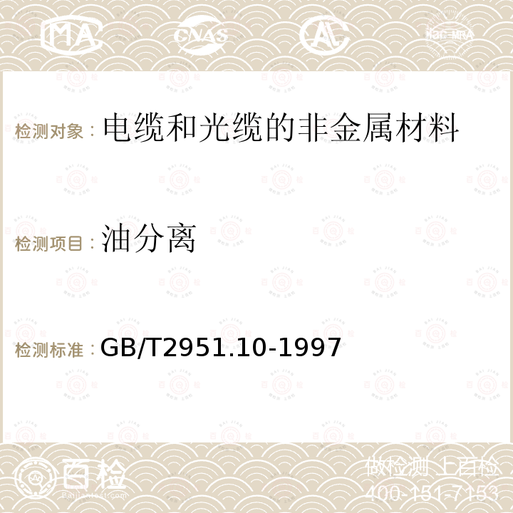 油分离 电缆绝缘和护套材料通用试验方法 第5部分:填充膏专用试验方法 第1节：滴点－油分离－低温脆性－总酸值－腐蚀性－23℃时的介电常数－23℃和100℃时的直流电阻率