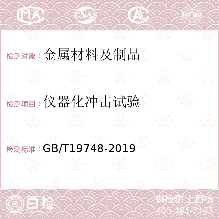 仪器化冲击试验 金属材料 夏比V 型缺口摆锤冲击试验 仪器化试验方法