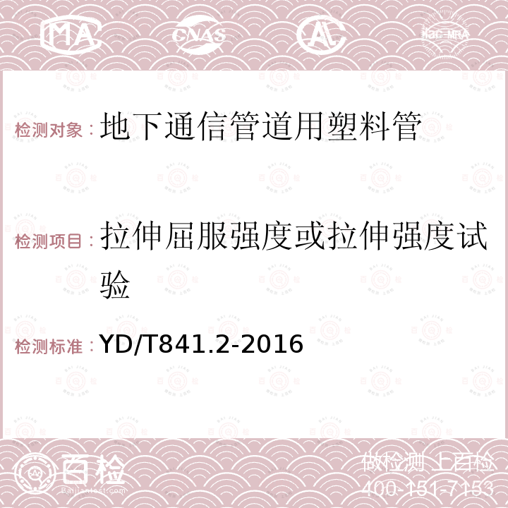 拉伸屈服强度或拉伸强度试验 地下通信管道用塑料管第2部分：实壁管