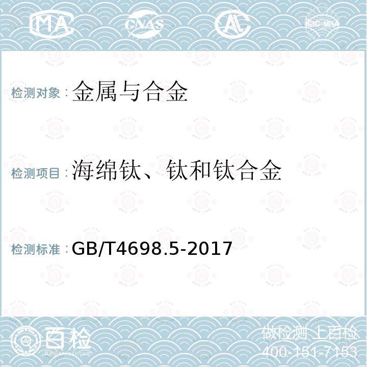 海绵钛、钛和钛合金 GB/T 4698.5-2017 海绵钛、钛及钛合金化学分析方法 第5部分：钼量的测定 硫氰酸盐分光光度法和电感耦合等离子体原子发射光谱法