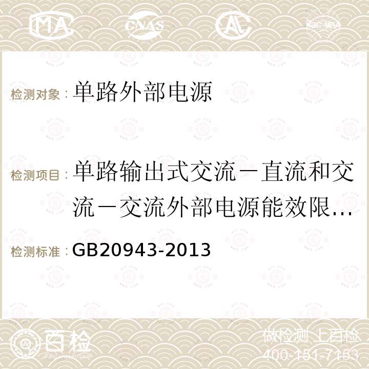 单路输出式交流－直流和交流－交流外部电源能效限定值及节能评价值 单路输出式交流－直流和交流－交流外部电源能效限定值及节能评价值