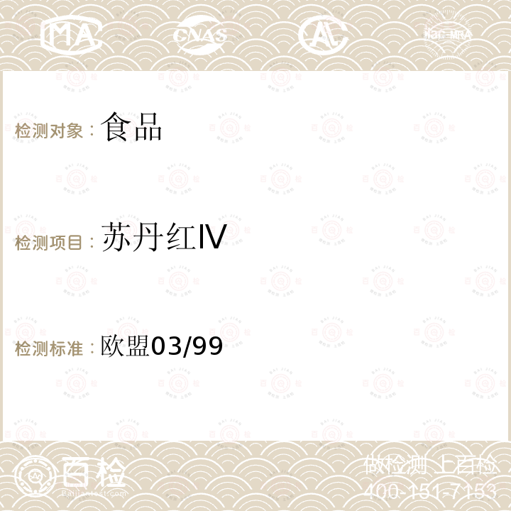 蘇丹紅Ⅳ 食品中蘇丹紅Ⅰ-Ⅳ,蘇丹紅7B,蘇丹橙B,胭脂樹橙染料的檢測方法