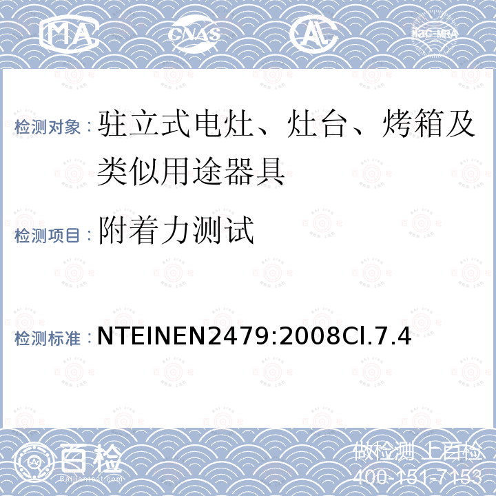 附着力测试 家用电器类钢化玻璃的安全要求