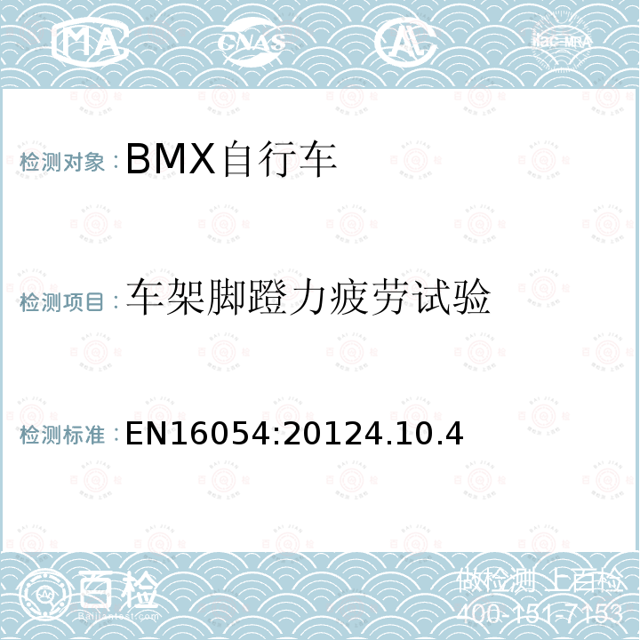 车架脚蹬力疲劳试验 BMX自行车安全要求和试验方法