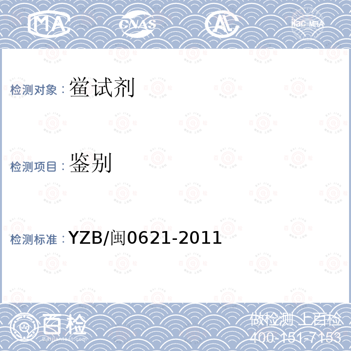 鉴别 YZB/闽0621-2011 鲎试剂（凝胶法）