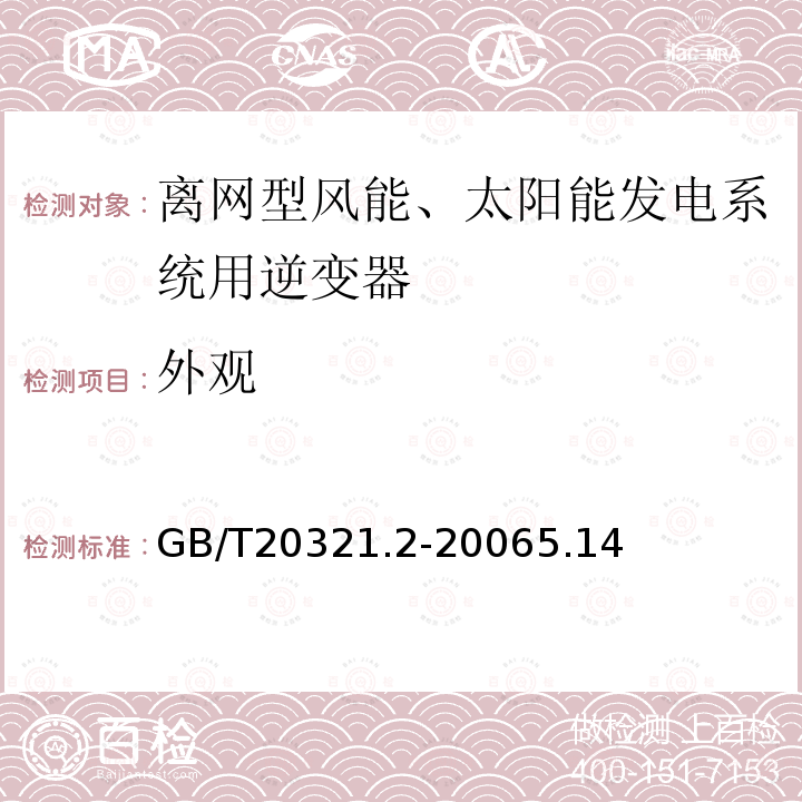 外观 离网型风能、太阳能发电系统用逆变器 第2部分：试验方法