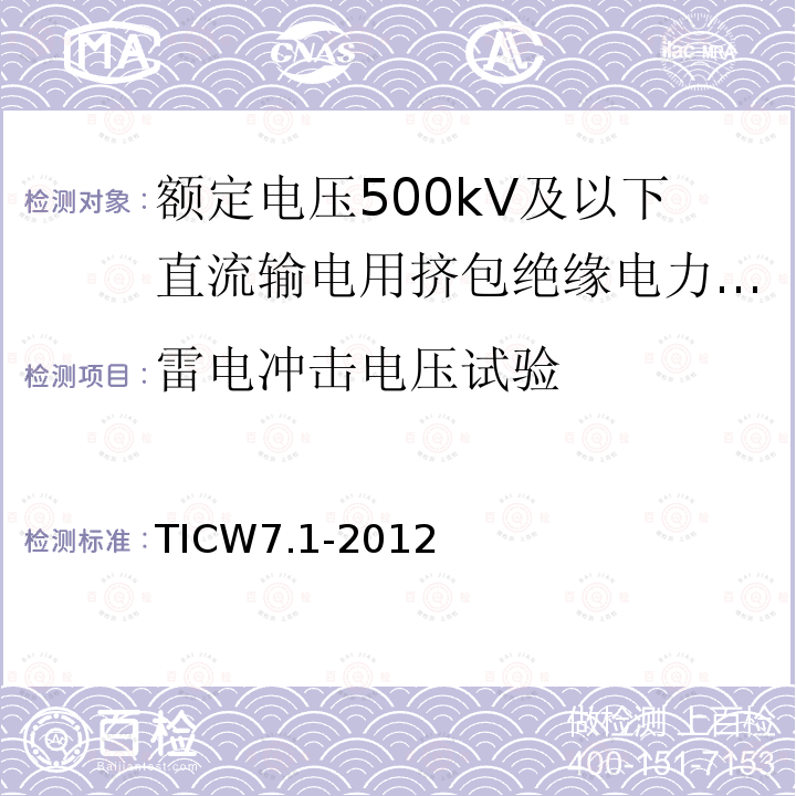 雷电冲击电压试验 额定电压500kV及以下直流输电用挤包绝缘电力电缆系统技术规范 第1部分:试验方法和要求