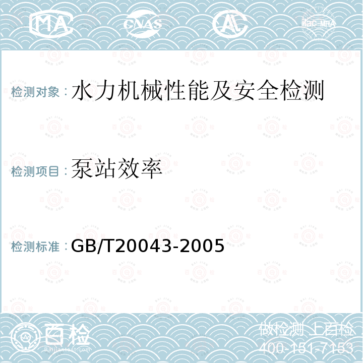 泵站效率 水轮机、蓄能泵和水泵水轮机水力性能现场验收试验规程