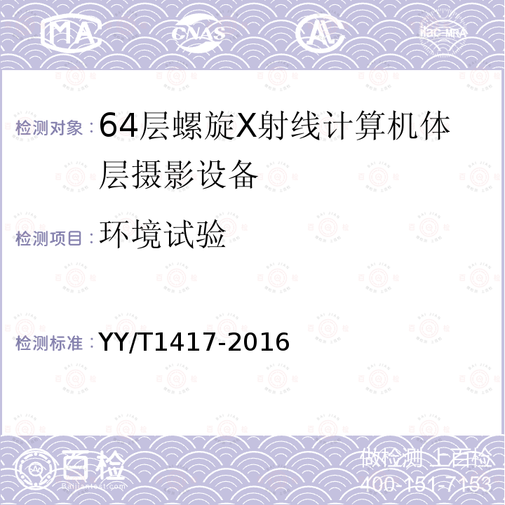 环境试验 64层螺旋X射线计算机体层摄影设备技术条件