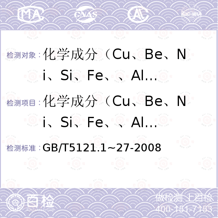 化学成分（Cu、Be、Ni、Si、Fe、、Al、Pb、Ti、Mn、Co） GB/T 5121.1~27-2008 铜及铜合金化学分析方法