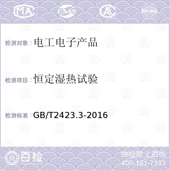 恒定湿热试验 电工电子产品基本环境试验 第2部分：试验方法 试验Cab:恒定湿热试验