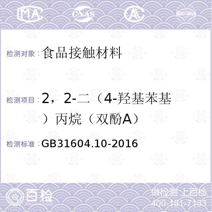 2，2-二（4-羟基苯基）丙烷（双酚A） 食品安全国家标准 食品接触材料及制品 2，2-二（4-羟基苯基）丙烷（双酚A）迁移量的测定