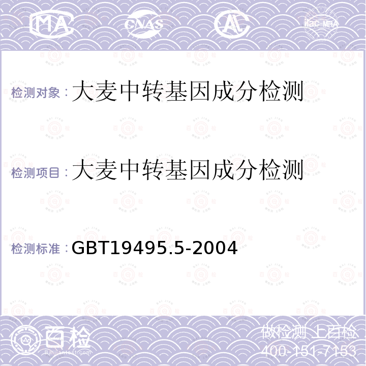 大麦中转基因成分检测 转基因产品检测核酸定量PCR检测方法