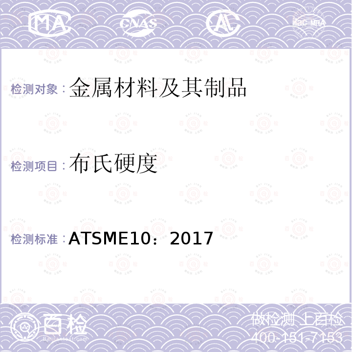布氏硬度 ATSME10：2017 金属材料 试验的标准试验方法