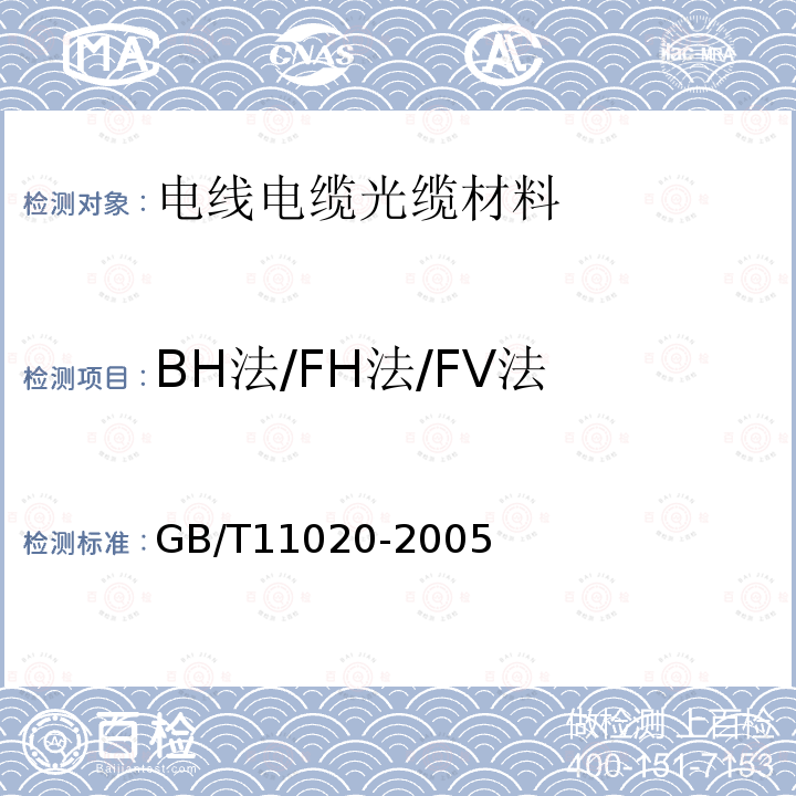 BH法/FH法/FV法 固体非金属材料暴露在火焰源时的燃烧性试验方法清单