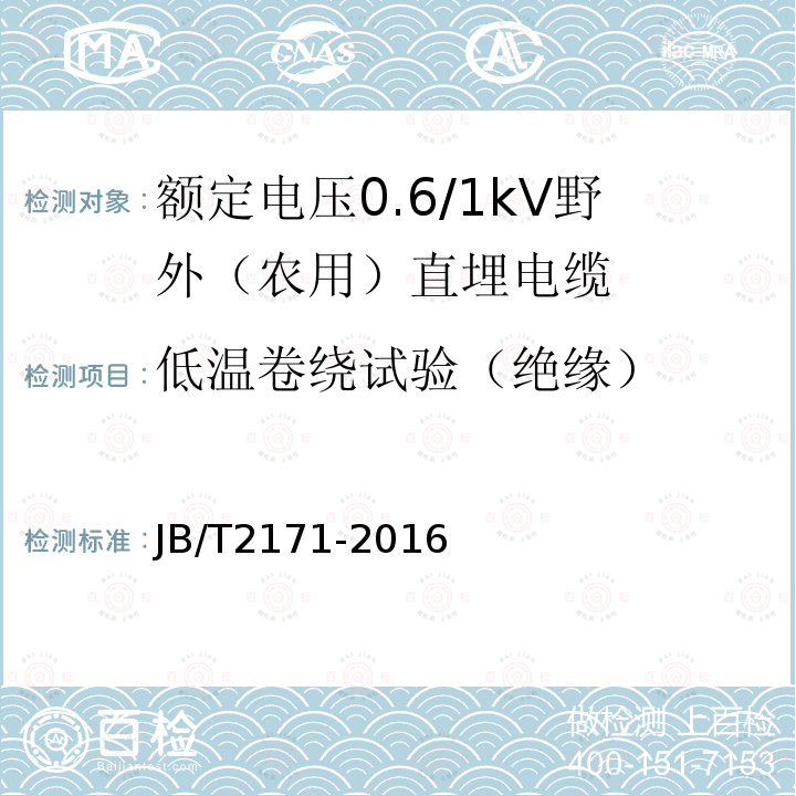 低温卷绕试验（绝缘） 额定电压0.6/1kV野外（农用）直埋电缆