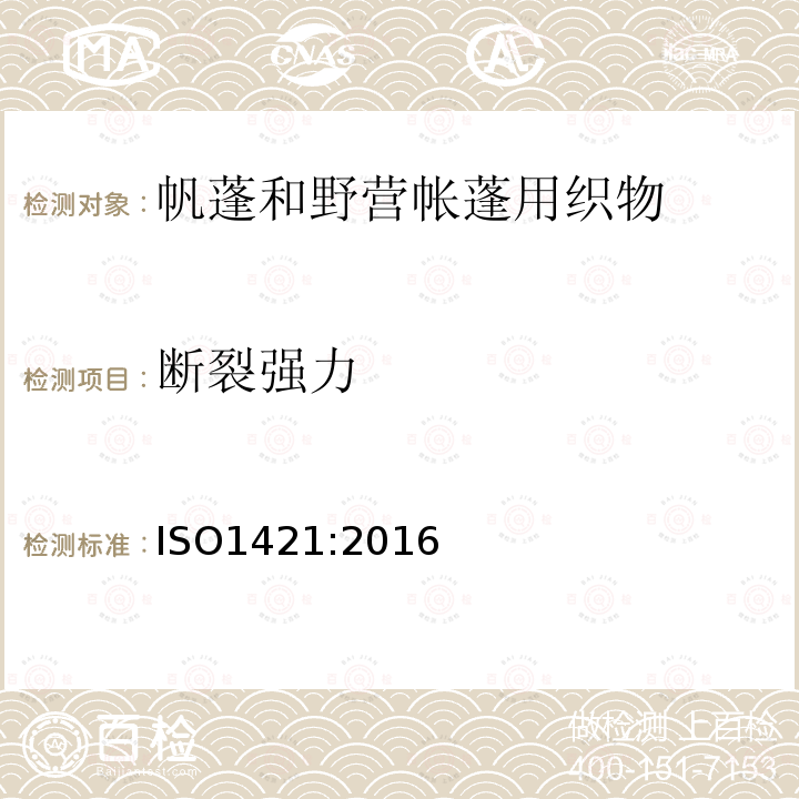 断裂强力 橡胶或塑料涂层织物 拉伸强度和断裂伸长的测定