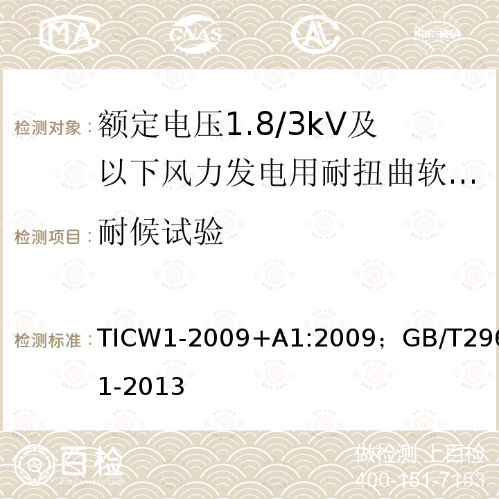耐候试验 TICW1-2009+A1:2009；GB/T29631-2013 额定电压1.8/3kV及以下风力发电用耐扭曲软电缆